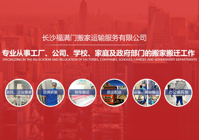 长沙市福满门搬家运输服务有限公司_拆装家俱|市内货物运输|钢琴搬运