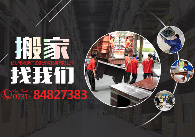 长沙市福满门搬家运输服务有限公司_拆装家俱|市内货物运输|钢琴搬运