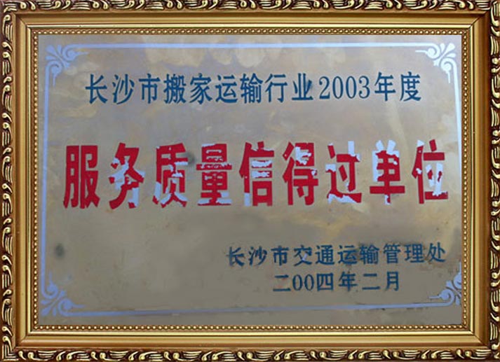 长沙市福满门搬家运输服务有限公司,拆装家俱,市内货物运输,钢琴搬运,专业拆装空调